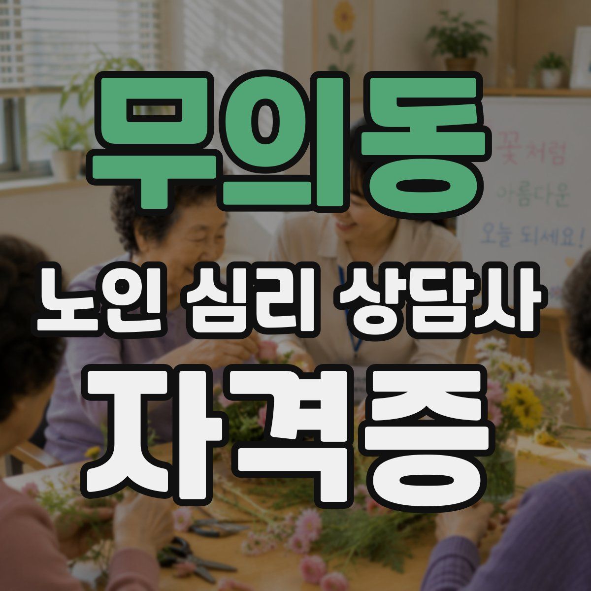 무의동 노인 심리 상담사 자격증