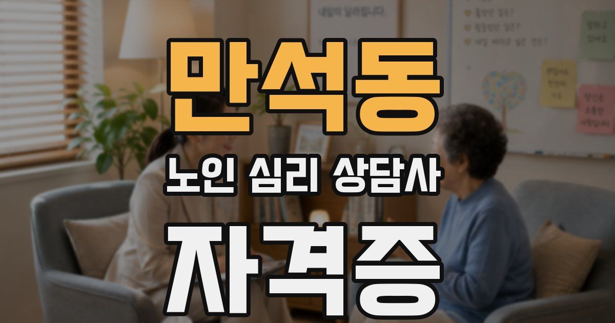 만석동 노인 심리 상담사 자격증
