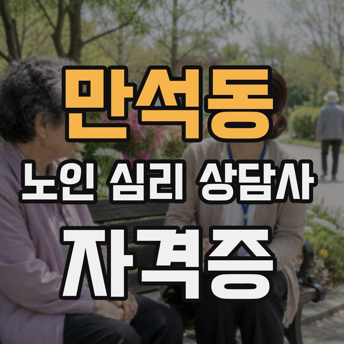 만석동 노인 심리 상담사 자격증