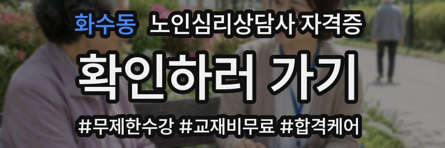 화수동 노인 심리 상담사 자격증