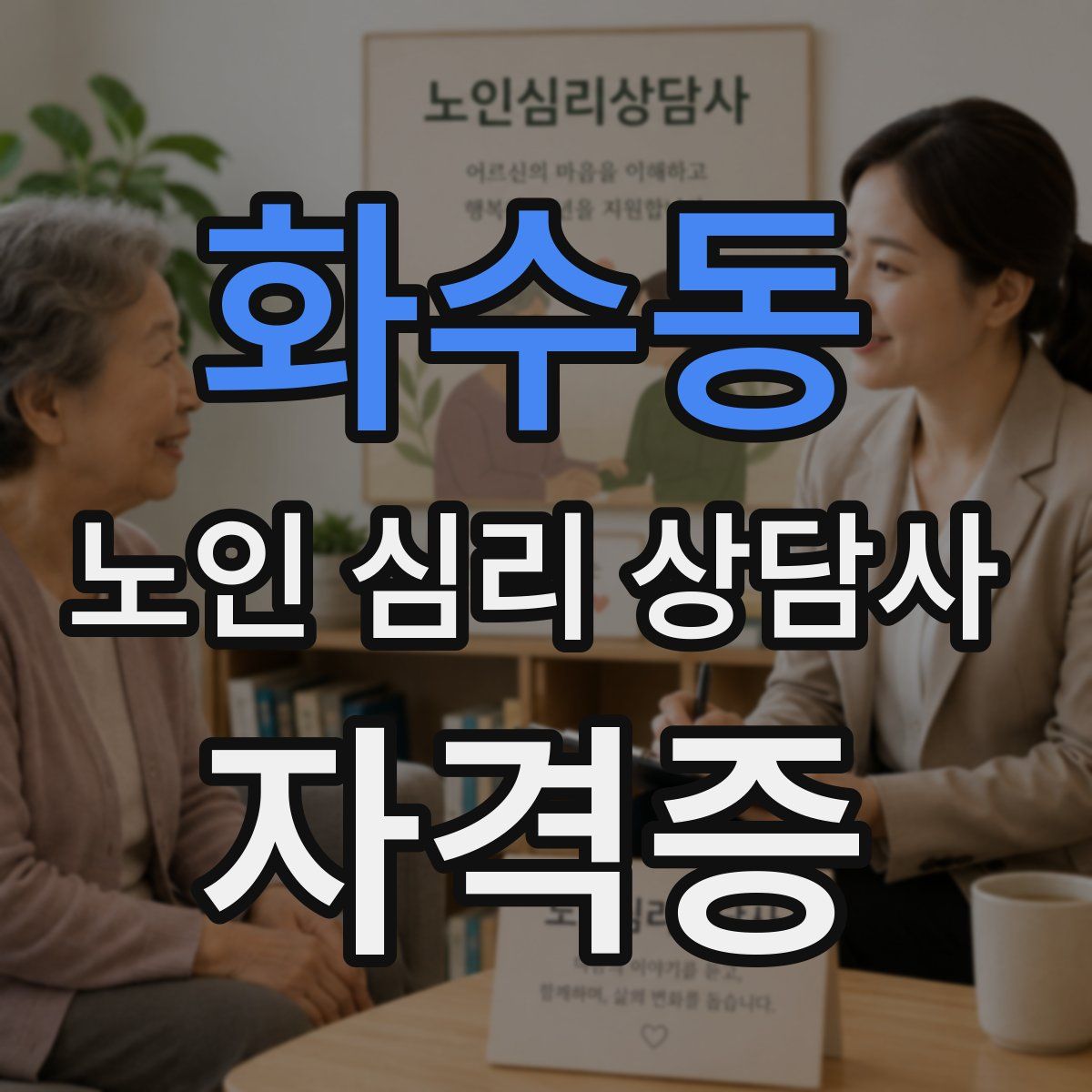 화수동 노인 심리 상담사 자격증