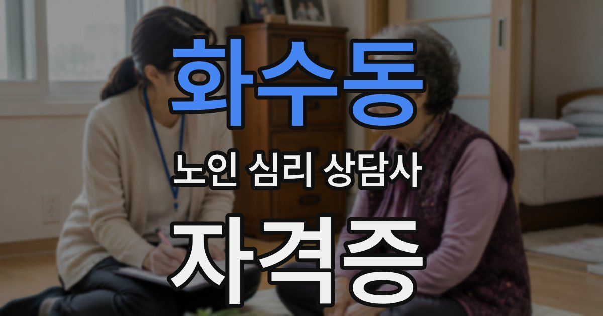 화수동 노인 심리 상담사 자격증