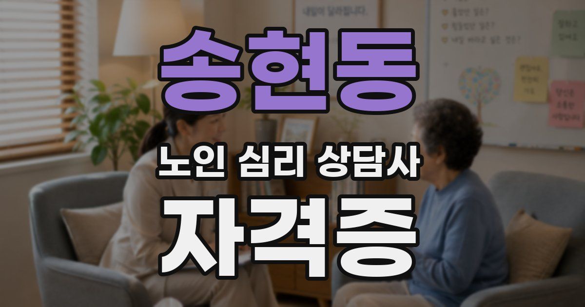 송현동 노인 심리 상담사 자격증