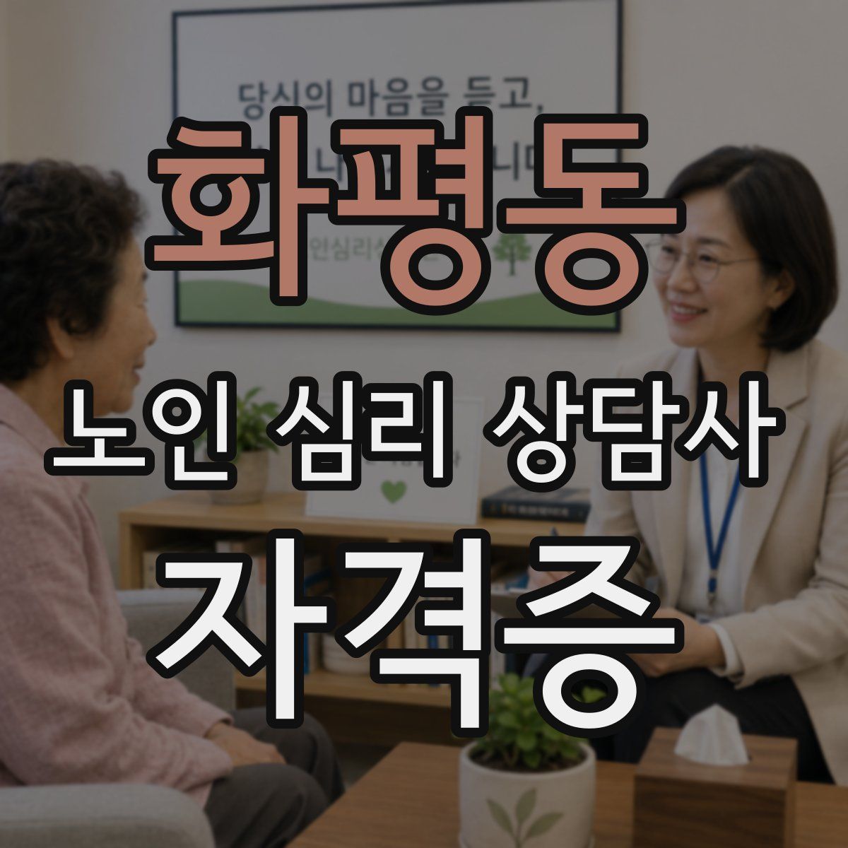 화평동 노인 심리 상담사 자격증