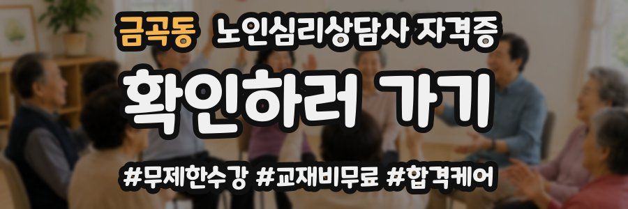 금곡동 노인 심리 상담사 자격증