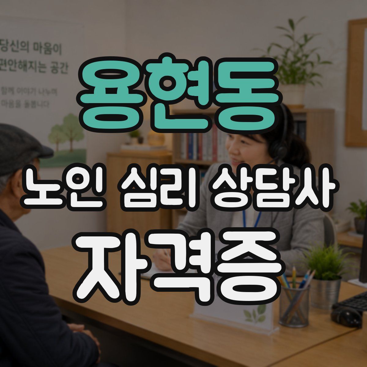 용현동 노인 심리 상담사 자격증