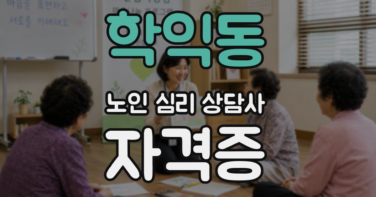 학익동 노인 심리 상담사 자격증
