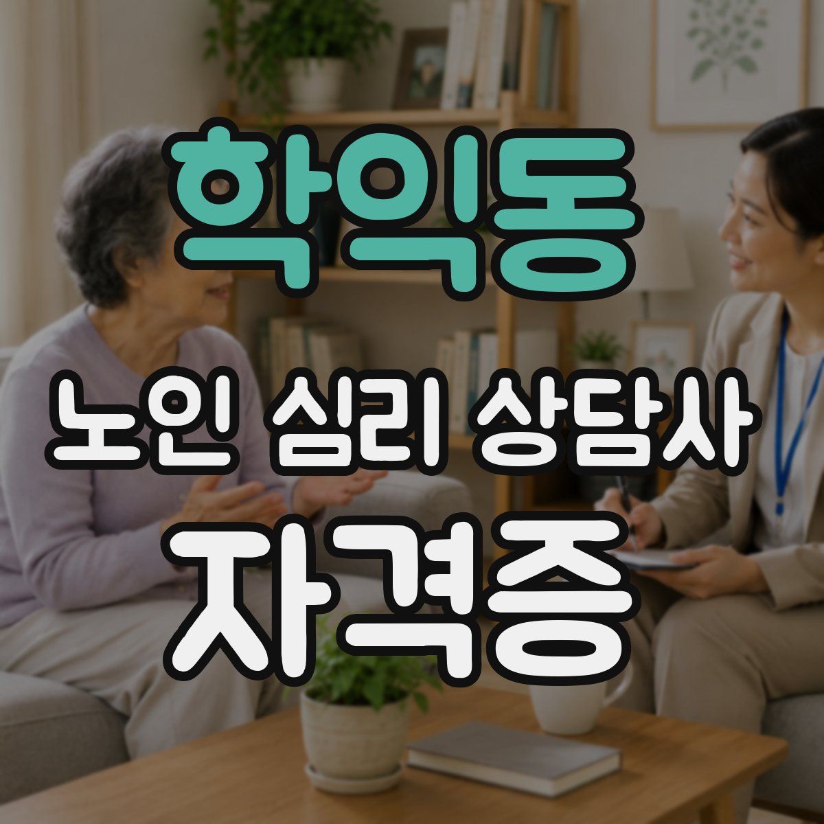 학익동 노인 심리 상담사 자격증
