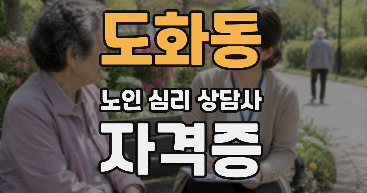 도화동 노인 심리 상담사 자격증