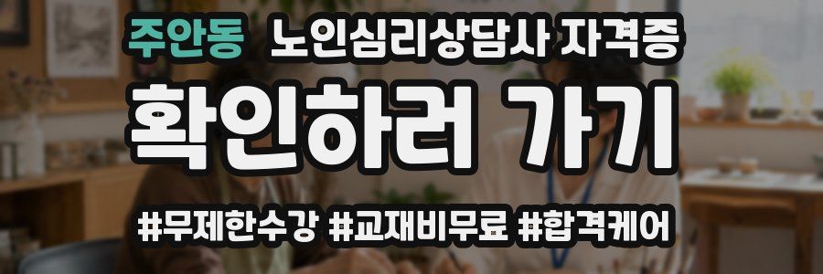 주안동 노인 심리 상담사 자격증
