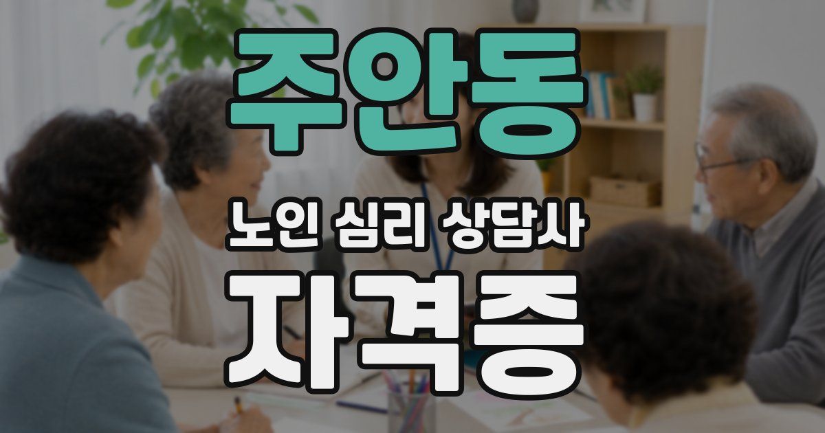주안동 노인 심리 상담사 자격증