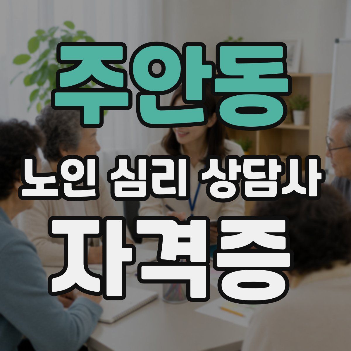 주안동 노인 심리 상담사 자격증