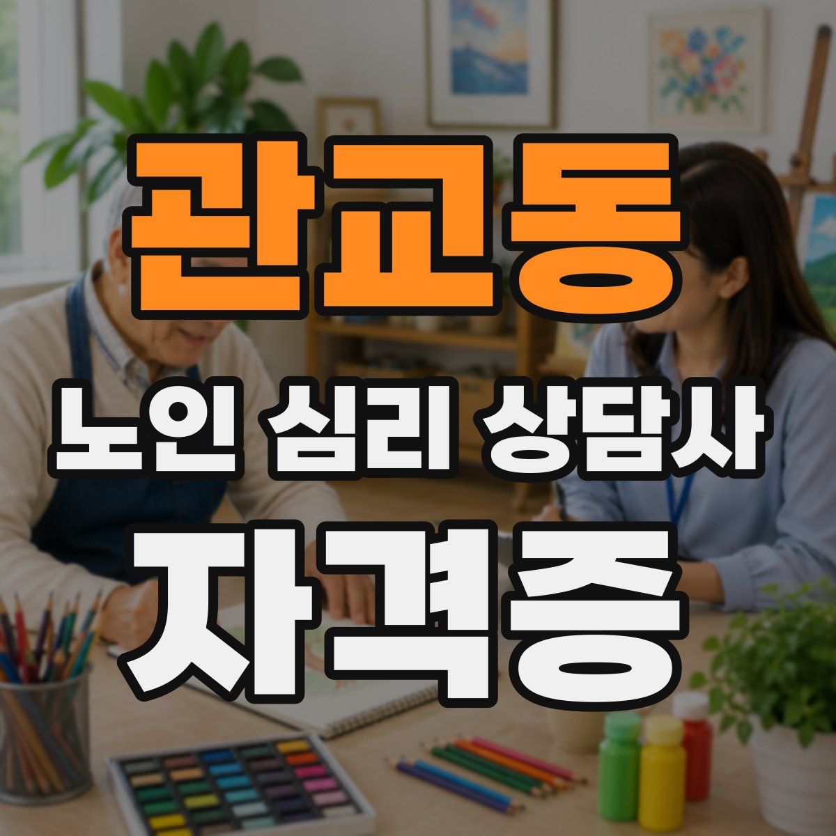 관교동 노인 심리 상담사 자격증