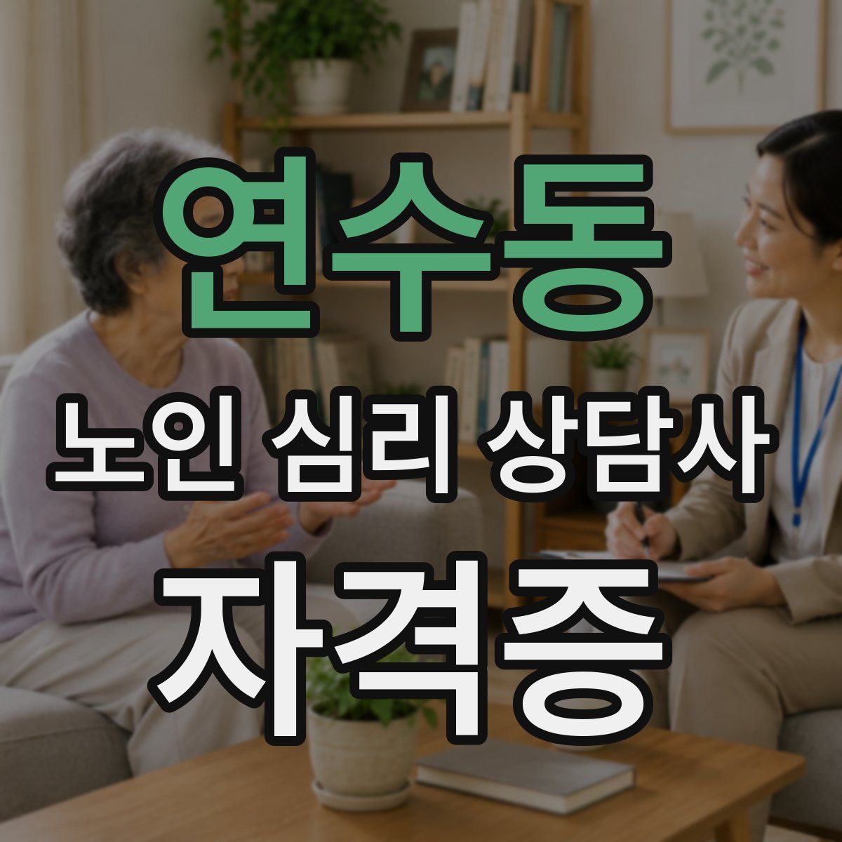 연수동 노인 심리 상담사 자격증