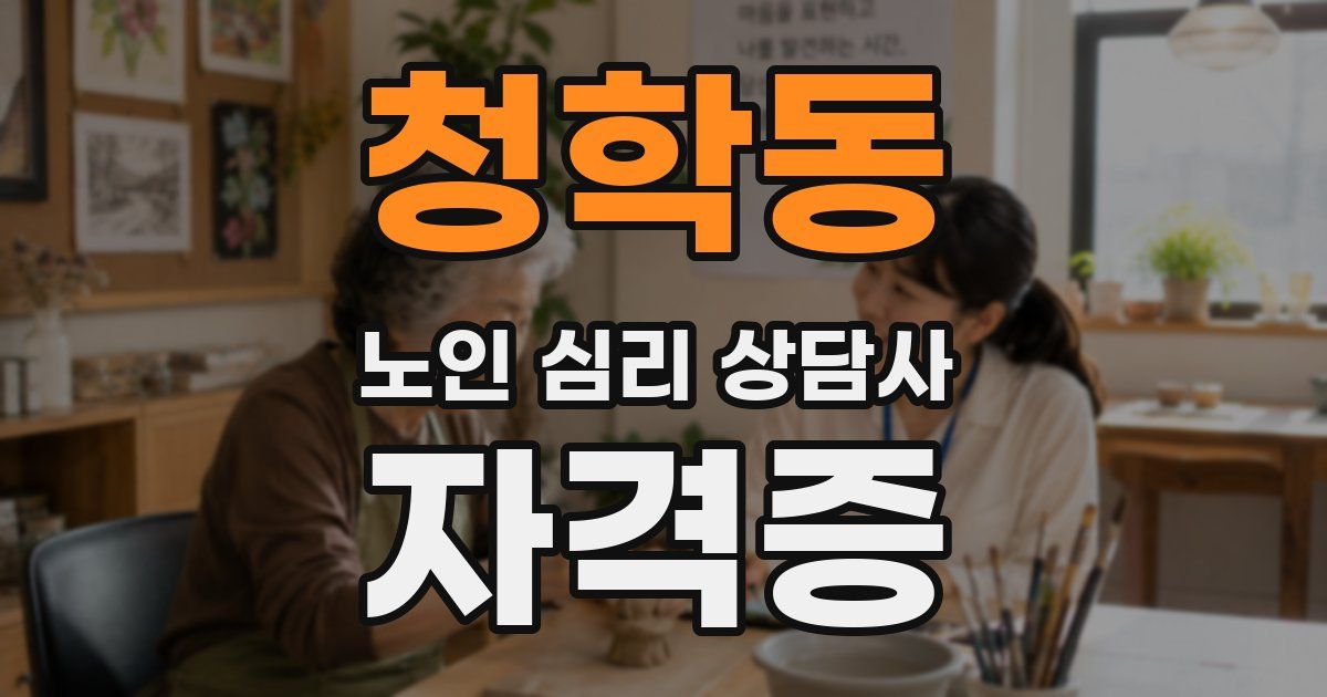 청학동 노인 심리 상담사 자격증