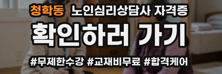 청학동 노인 심리 상담사 자격증