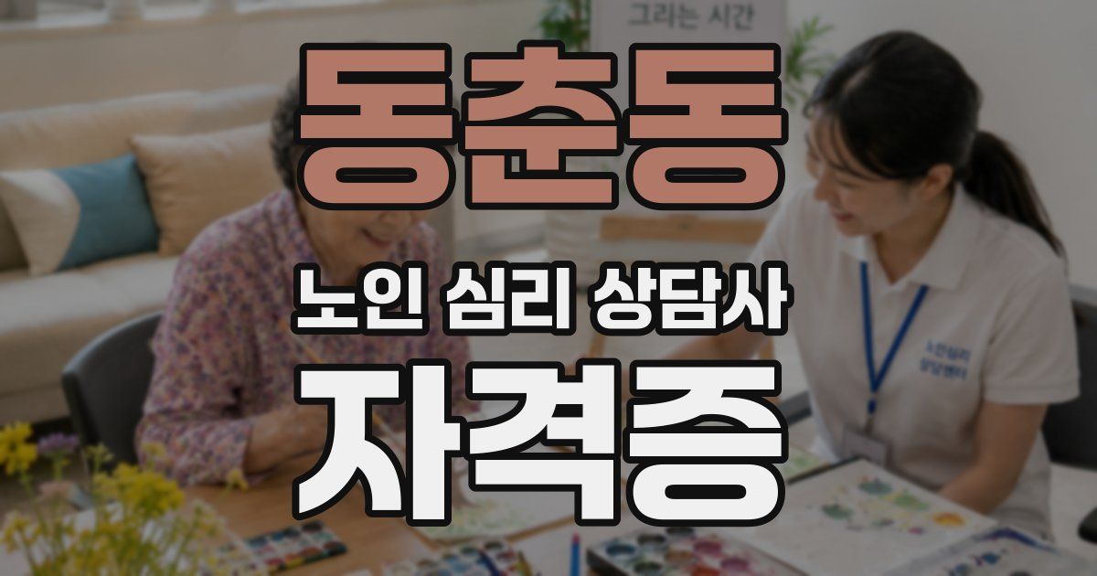 동춘동 노인 심리 상담사 자격증