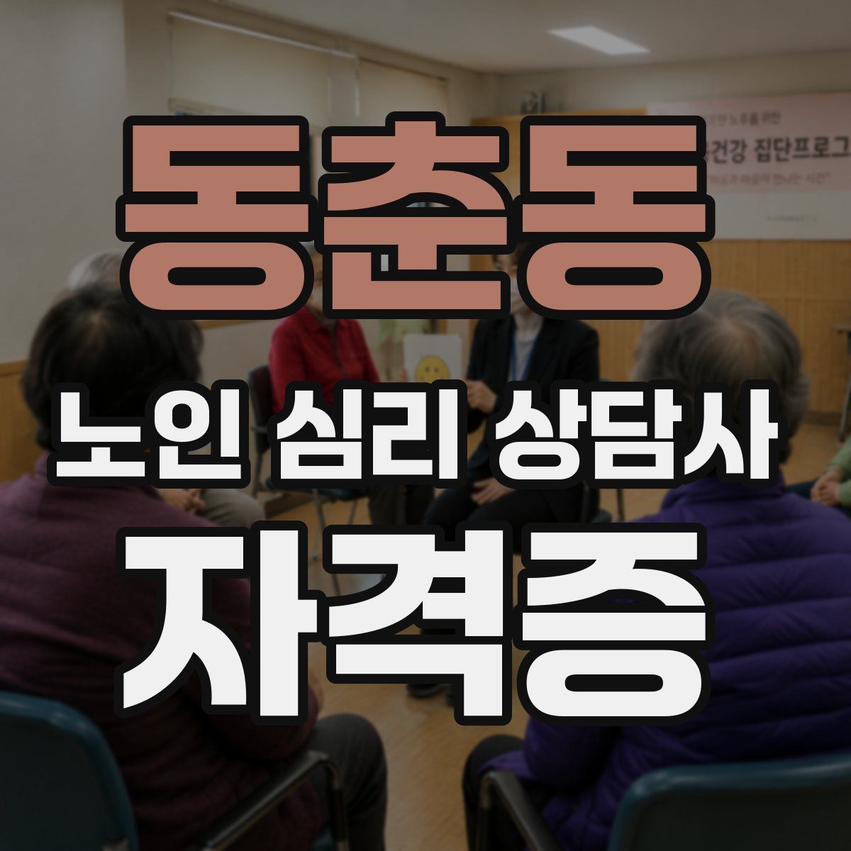 동춘동 노인 심리 상담사 자격증