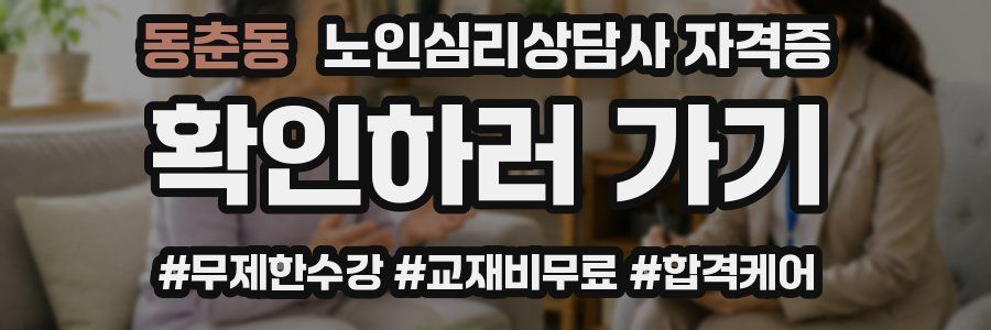 동춘동 노인 심리 상담사 자격증