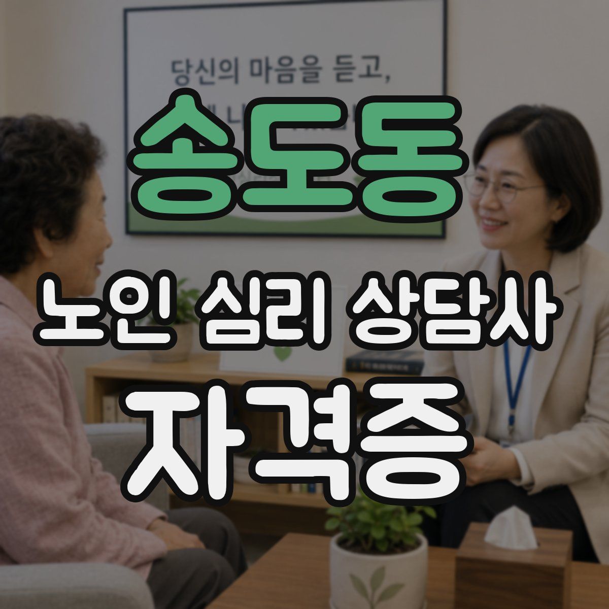 송도동 노인 심리 상담사 자격증