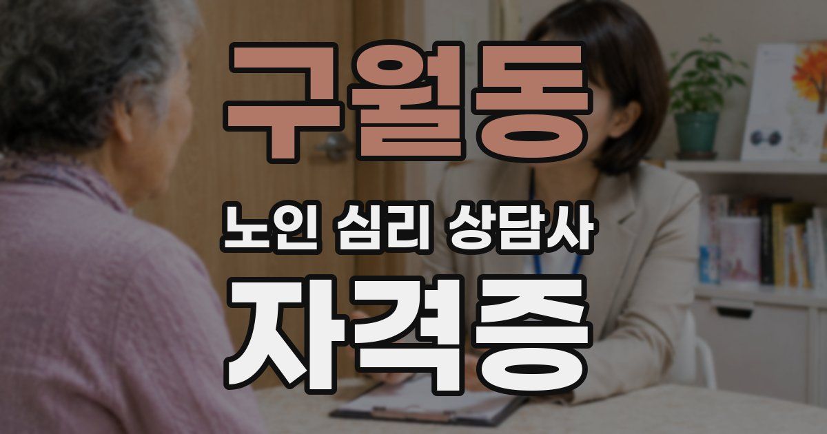 구월동 노인 심리 상담사 자격증