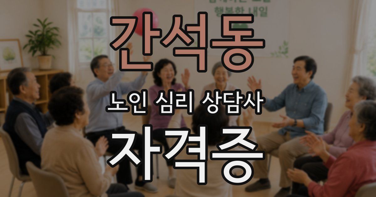 간석동 노인 심리 상담사 자격증