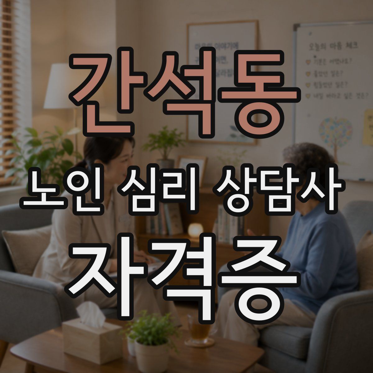 간석동 노인 심리 상담사 자격증