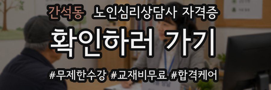 간석동 노인 심리 상담사 자격증