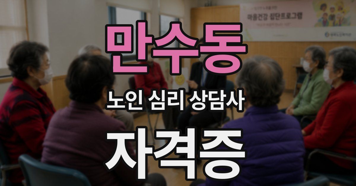 만수동 노인 심리 상담사 자격증