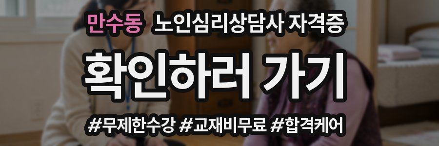 만수동 노인 심리 상담사 자격증