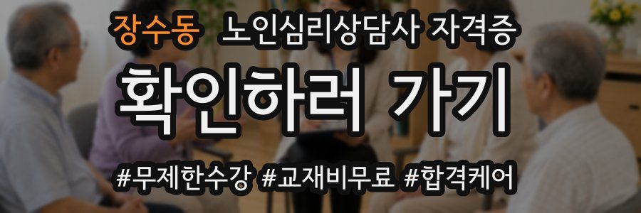 장수동 노인 심리 상담사 자격증