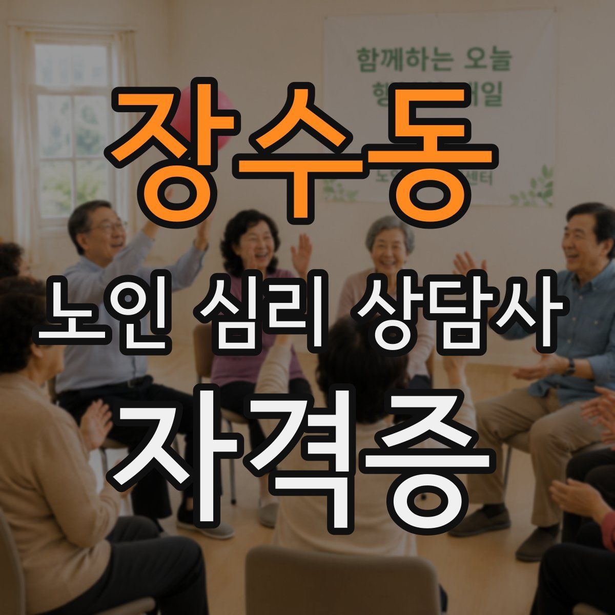 장수동 노인 심리 상담사 자격증