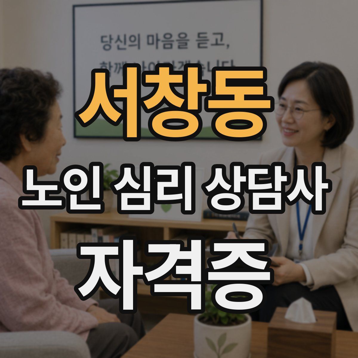 서창동 노인 심리 상담사 자격증