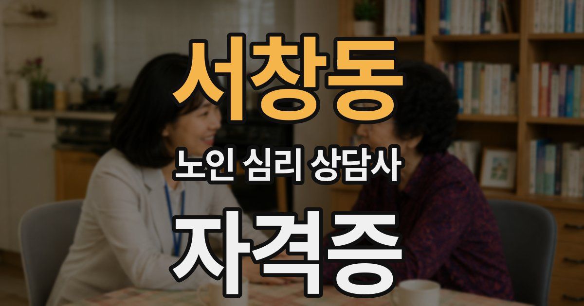 서창동 노인 심리 상담사 자격증