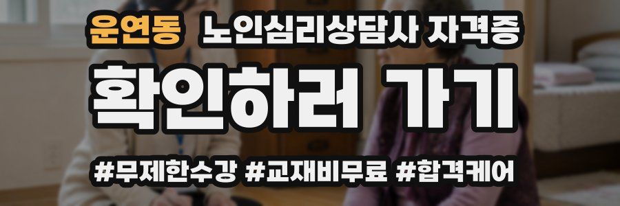 운연동 노인 심리 상담사 자격증