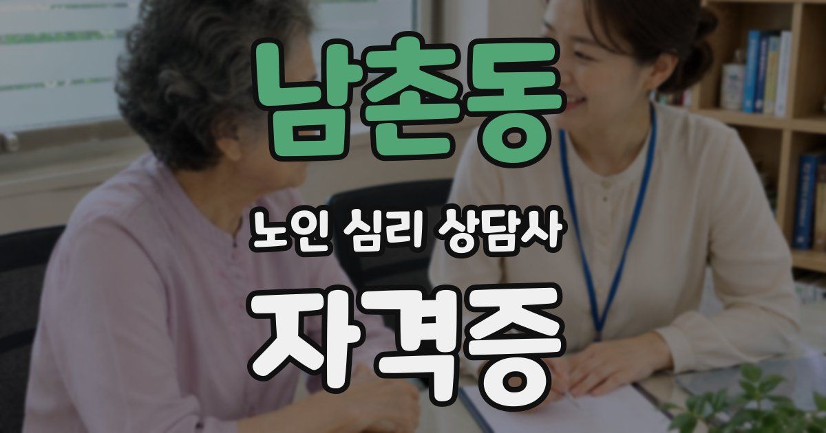 남촌동 노인 심리 상담사 자격증