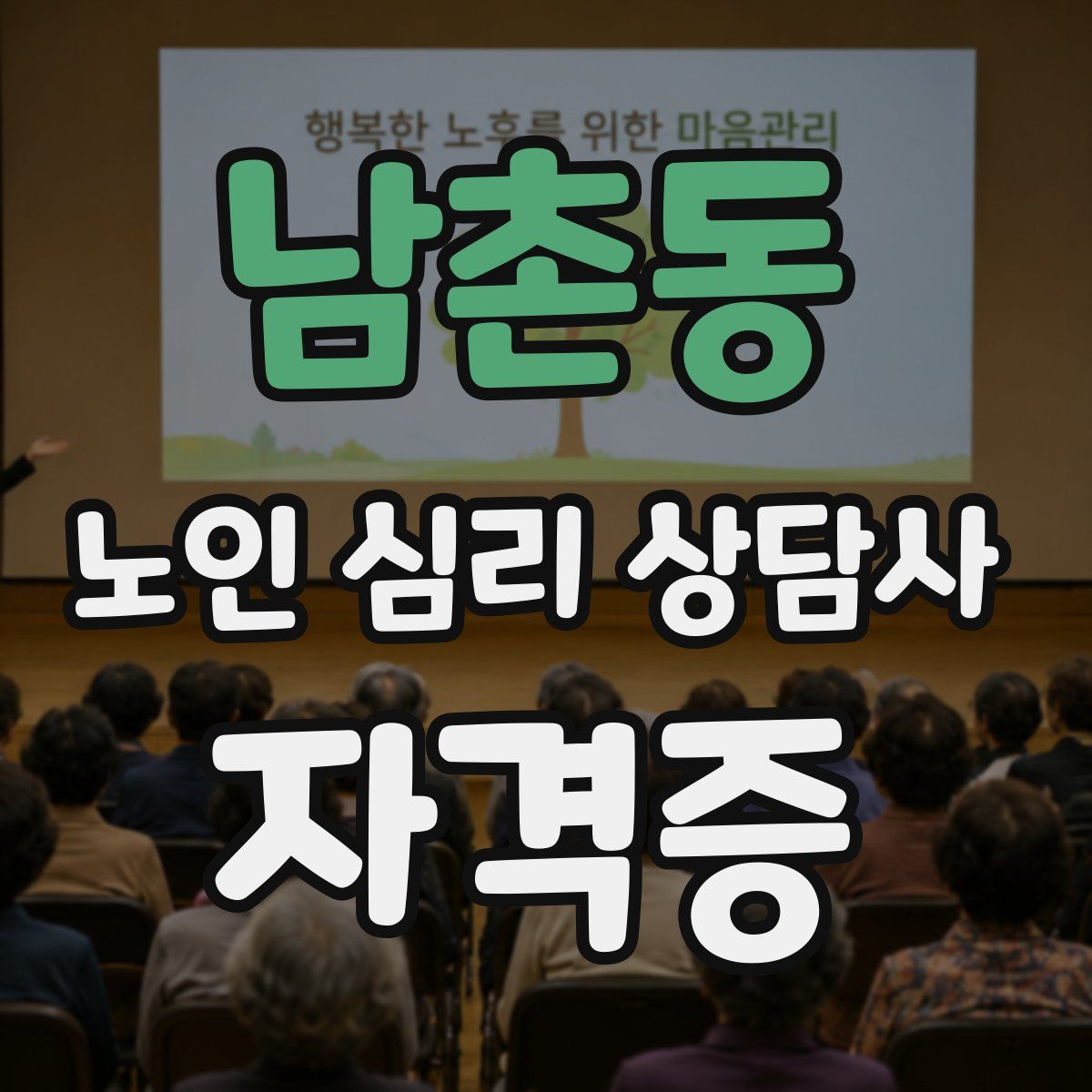 남촌동 노인 심리 상담사 자격증