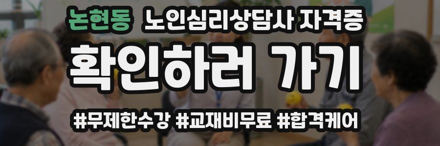 논현동 노인 심리 상담사 자격증
