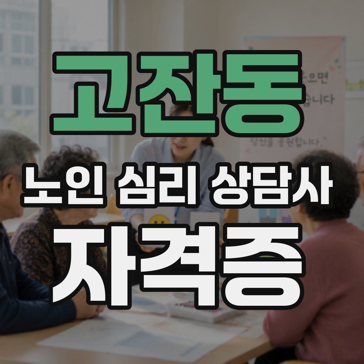 고잔동 노인 심리 상담사 자격증