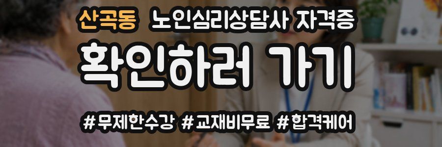 산곡동 노인 심리 상담사 자격증