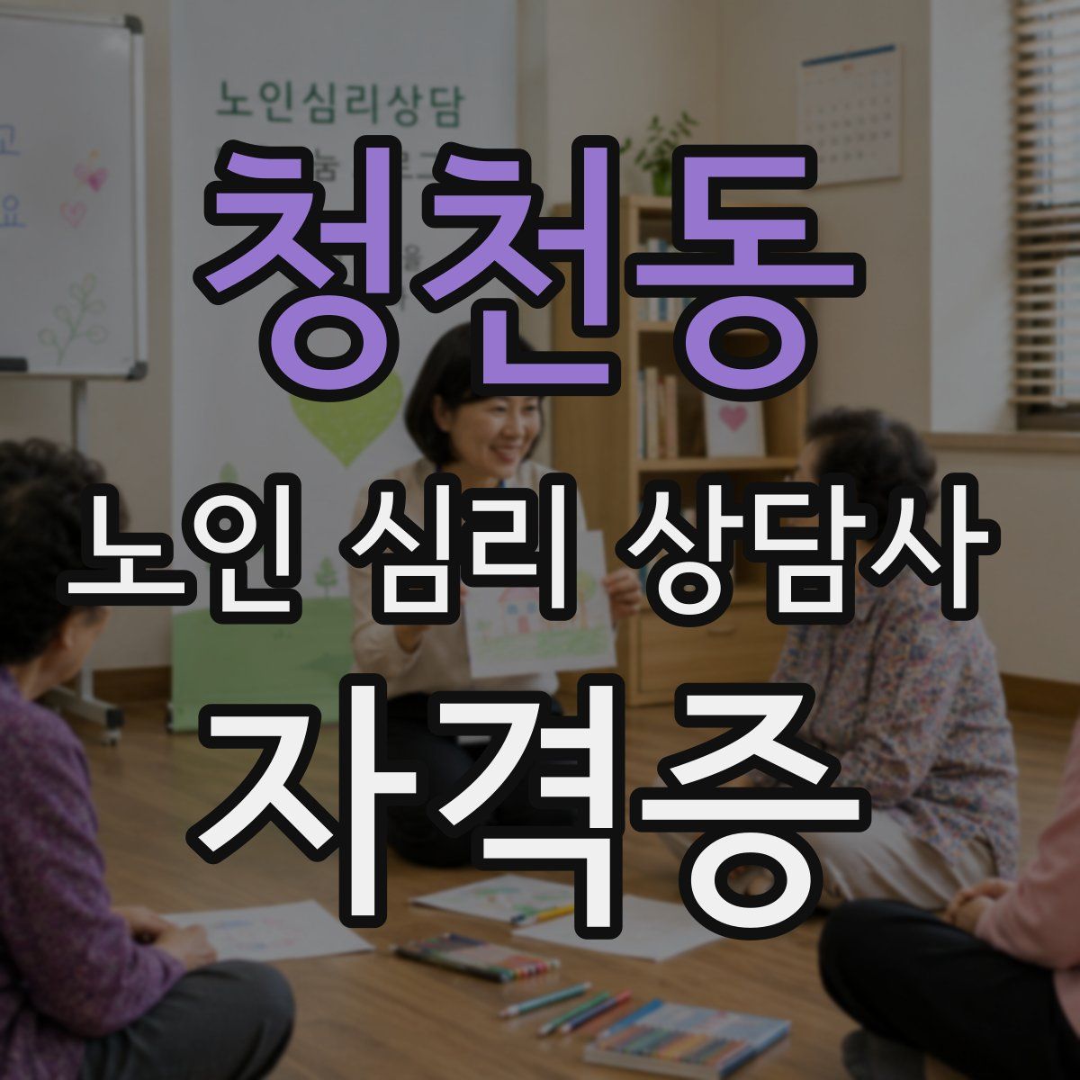 청천동 노인 심리 상담사 자격증