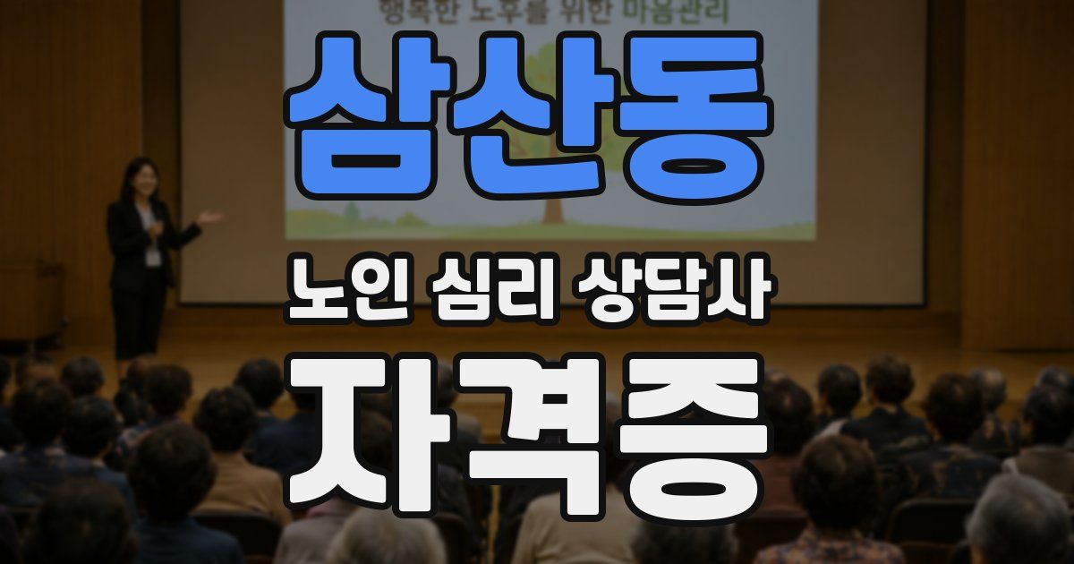 삼산동 노인 심리 상담사 자격증