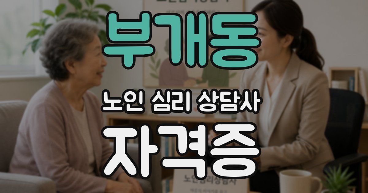 부개동 노인 심리 상담사 자격증