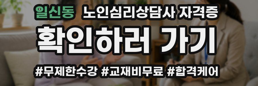 일신동 노인 심리 상담사 자격증