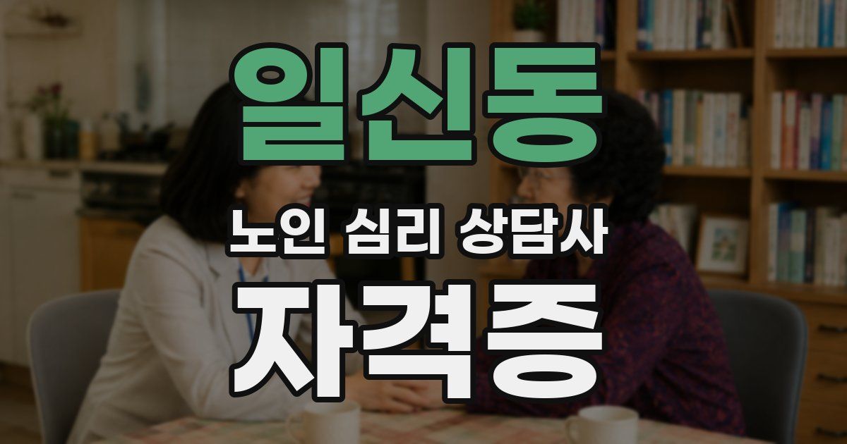 일신동 노인 심리 상담사 자격증