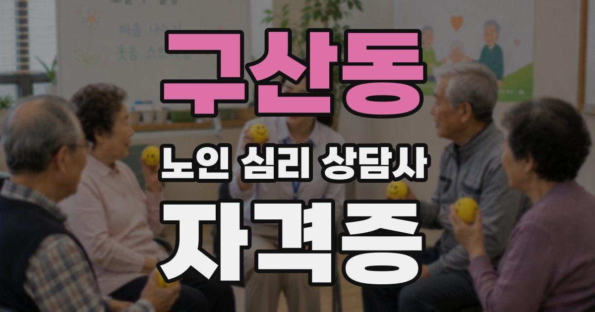 구산동 노인 심리 상담사 자격증
