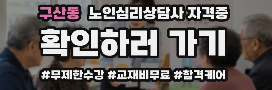 구산동 노인 심리 상담사 자격증