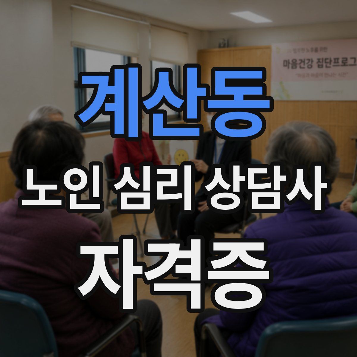 계산동 노인 심리 상담사 자격증
