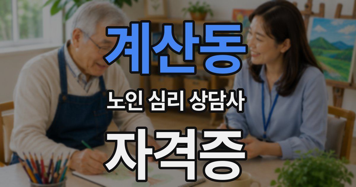 계산동 노인 심리 상담사 자격증