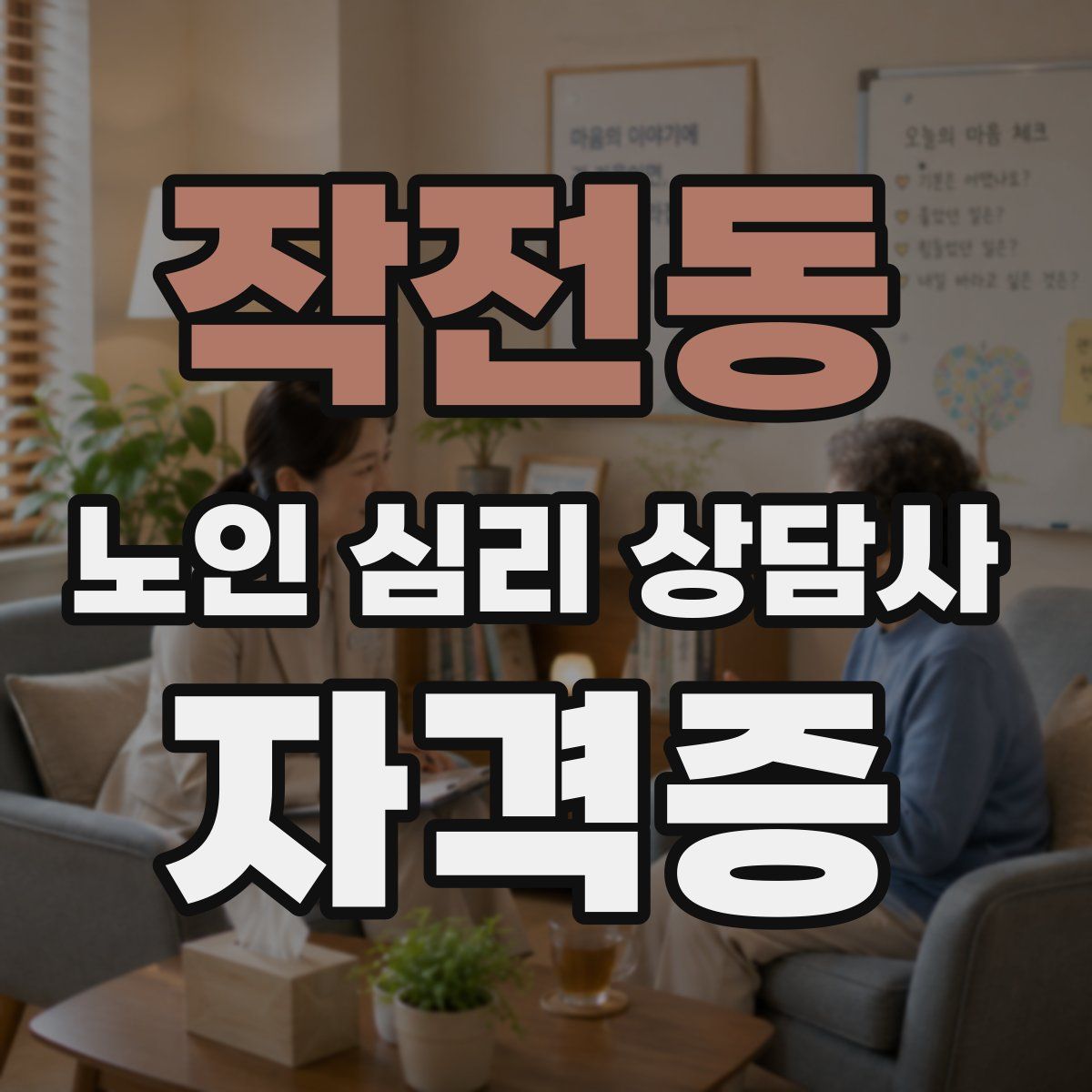 작전동 노인 심리 상담사 자격증